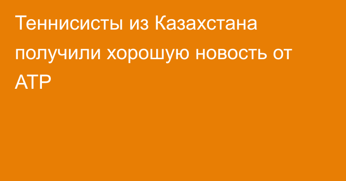 Теннисисты из Казахстана получили хорошую новость от ATP