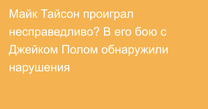 Майк Тайсон проиграл несправедливо? В его бою с Джейком Полом обнаружили нарушения