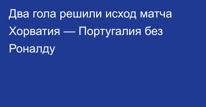 Два гола решили исход матча Хорватия — Португалия без Роналду