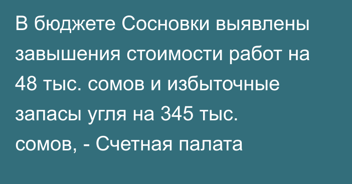 В бюджете Сосновки выявлены завышения стоимости работ на 48 тыс. сомов и избыточные запасы угля на 345 тыс. сомов, - Счетная палата