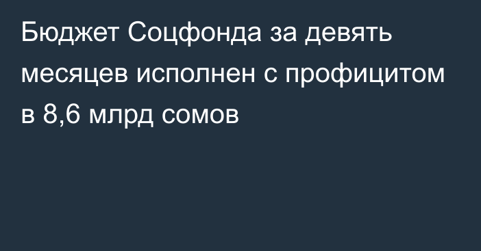 Бюджет Соцфонда за девять месяцев исполнен с профицитом в 8,6 млрд сомов