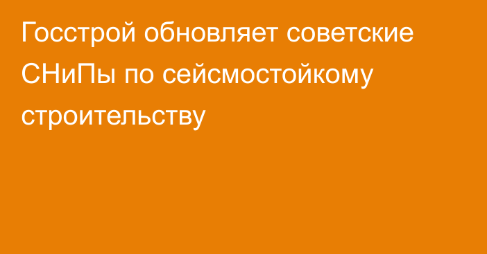 Госстрой обновляет советские СНиПы по сейсмостойкому строительству