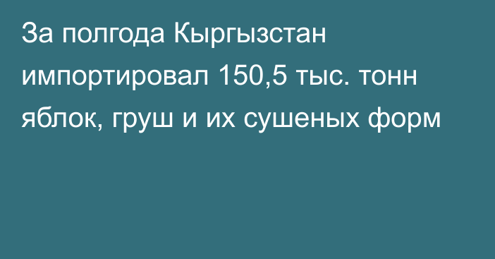 За полгода Кыргызстан импортировал 150,5 тыс. тонн яблок, груш и их сушеных форм