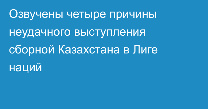 Озвучены четыре причины неудачного выступления сборной Казахстана в Лиге наций