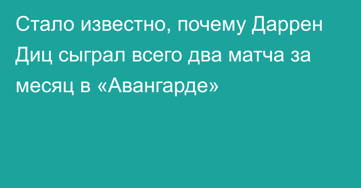 Стало известно, почему Даррен Диц сыграл всего два матча за месяц в «Авангарде»