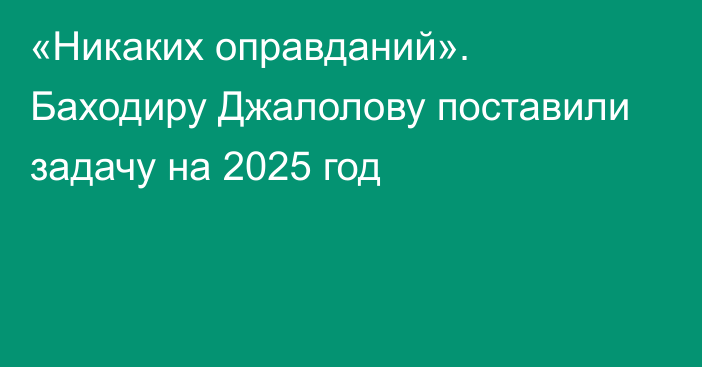 «Никаких оправданий». Баходиру Джалолову поставили задачу на 2025 год