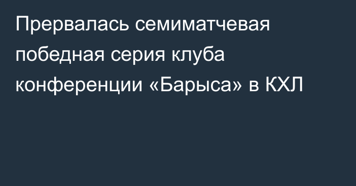 Прервалась семиматчевая победная серия клуба конференции «Барыса» в КХЛ