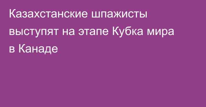 Казахстанские шпажисты выступят на этапе Кубка мира в Канаде