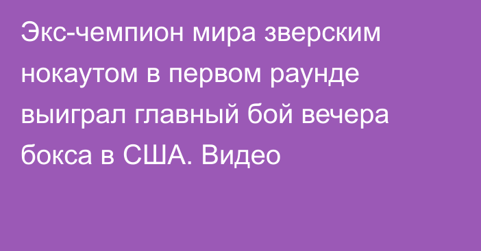 Экс-чемпион мира зверским нокаутом в первом раунде выиграл главный бой вечера бокса в США. Видео