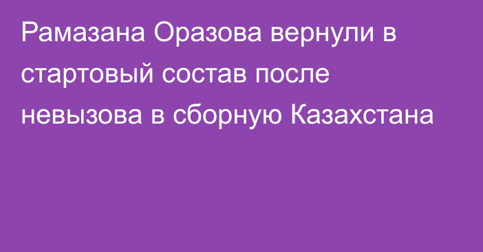 Рамазана Оразова вернули в стартовый состав после невызова в сборную Казахстана