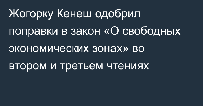 Жогорку Кенеш одобрил поправки в закон «О свободных экономических зонах» во втором и третьем чтениях