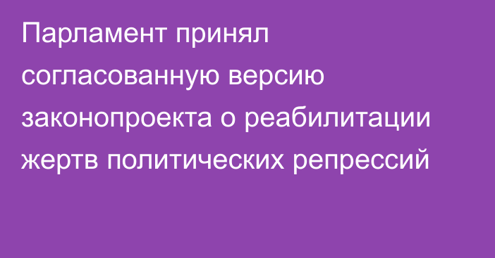 Парламент принял согласованную версию законопроекта о реабилитации жертв политических репрессий