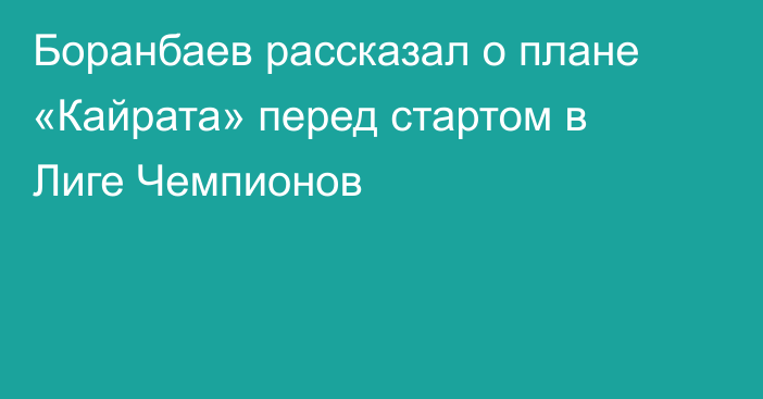 Боранбаев рассказал о плане «Кайрата» перед стартом в Лиге Чемпионов