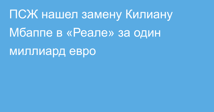 ПСЖ нашел замену Килиану Мбаппе в «Реале» за один миллиард евро