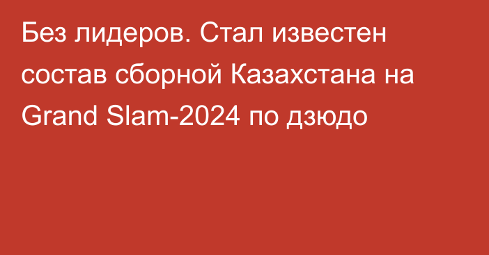 Без лидеров. Стал известен состав сборной Казахстана на Grand Slam-2024 по дзюдо