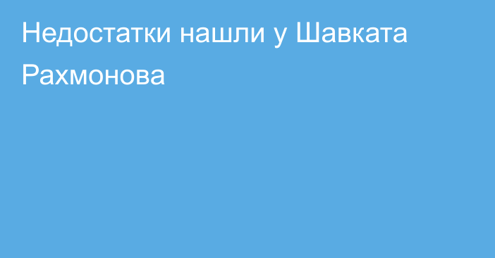 Недостатки нашли у Шавката Рахмонова