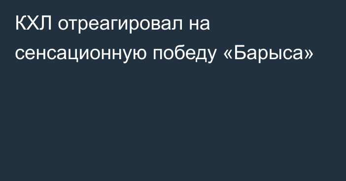 КХЛ отреагировал на сенсационную победу «Барыса»