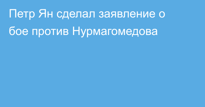 Петр Ян сделал заявление о бое против Нурмагомедова