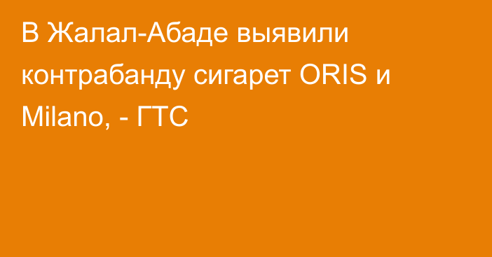 В Жалал-Абаде выявили контрабанду сигарет ORIS и Milano, - ГТС