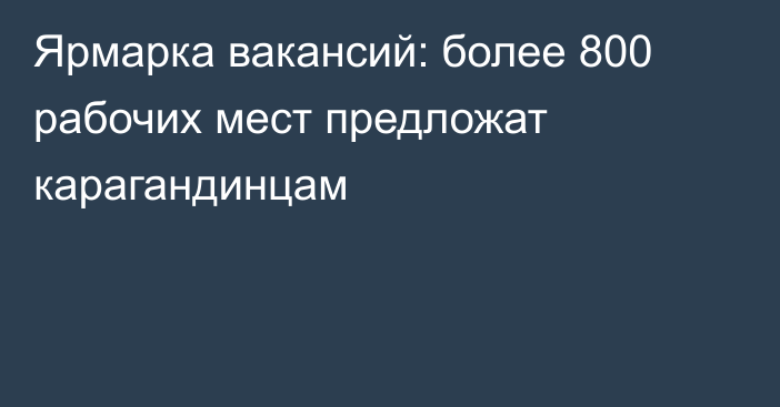 Ярмарка вакансий: более 800 рабочих мест предложат карагандинцам