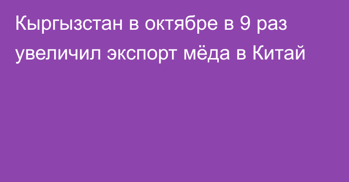 Кыргызстан в октябре в 9 раз увеличил экспорт мёда в Китай