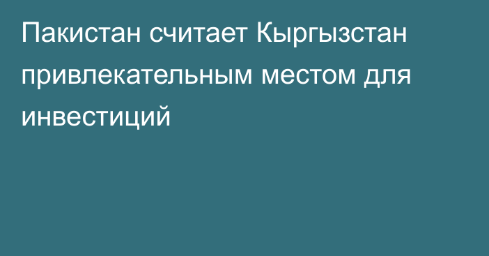 Пакистан считает Кыргызстан привлекательным местом для инвестиций