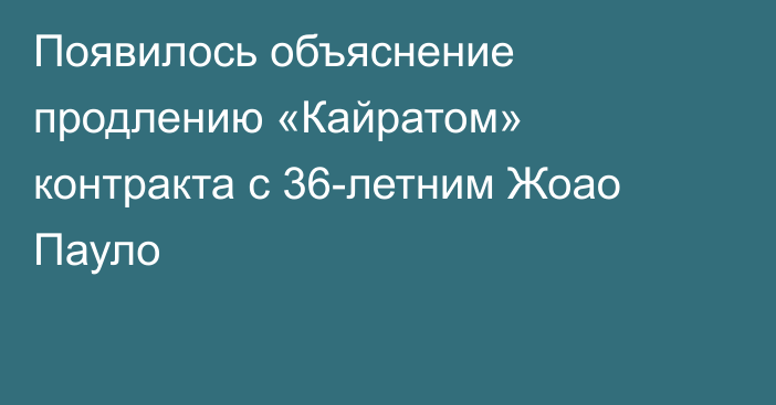 Появилось объяснение продлению «Кайратом» контракта с 36-летним Жоао Пауло