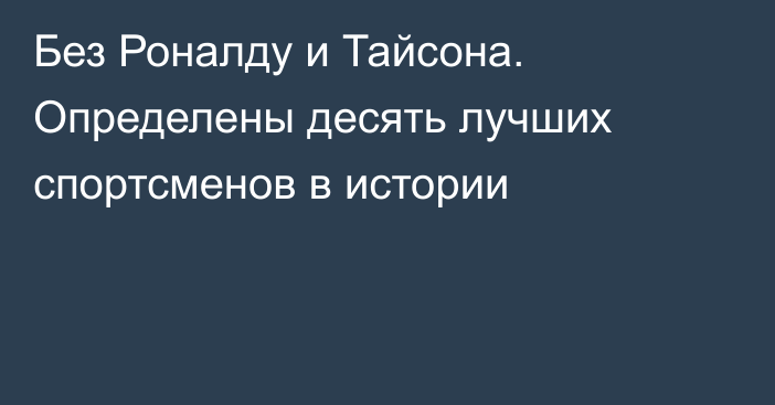 Без Роналду и Тайсона. Определены десять лучших спортсменов в истории