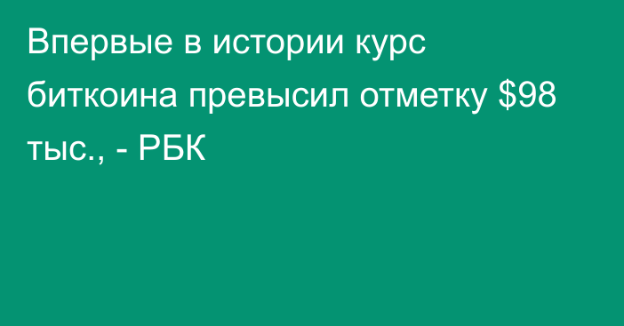 Впервые в истории курс биткоина превысил отметку $98 тыс., - РБК