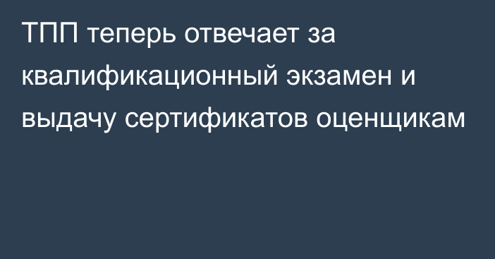 ТПП теперь отвечает за квалификационный экзамен и выдачу сертификатов оценщикам