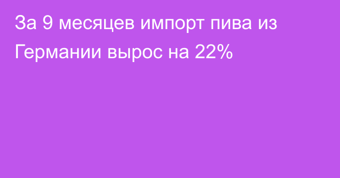 За 9 месяцев импорт пива из Германии вырос на 22%