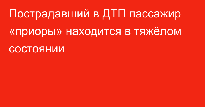 Пострадавший в ДТП пассажир «приоры» находится в тяжёлом состоянии