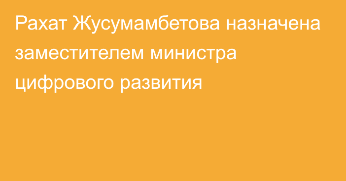 Рахат Жусумамбетова назначена заместителем министра цифрового развития