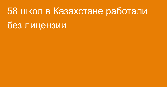 58 школ в Казахстане работали без лицензии