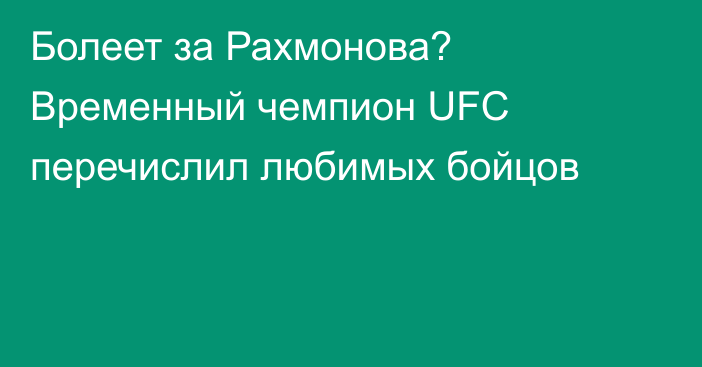 Болеет за Рахмонова? Временный чемпион UFC перечислил любимых бойцов