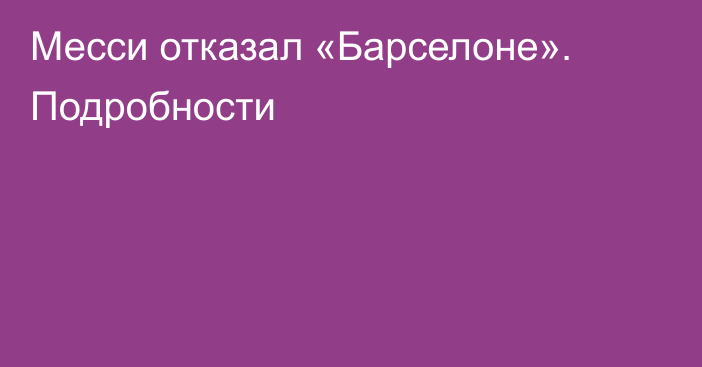 Месси отказал «Барселоне». Подробности