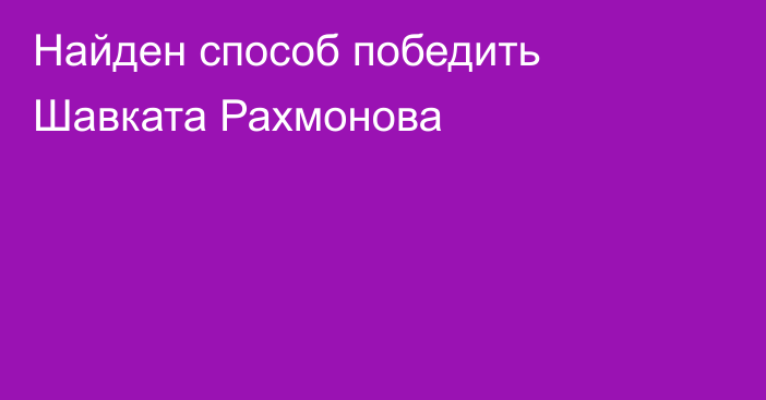 Найден способ победить Шавката Рахмонова