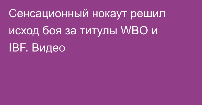 Сенсационный нокаут решил исход боя за титулы WBO и IBF. Видео