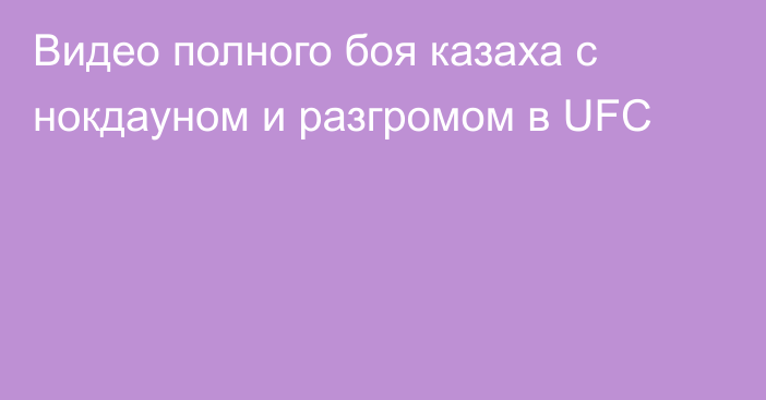 Видео полного боя казаха с нокдауном и разгромом в UFC