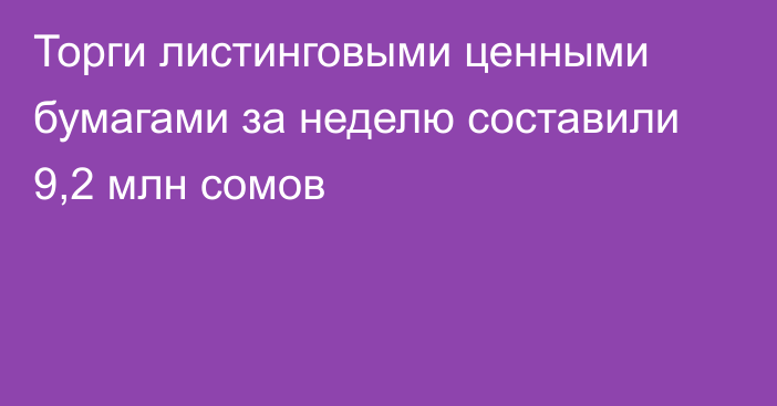 Торги листинговыми ценными бумагами за неделю составили 9,2 млн сомов