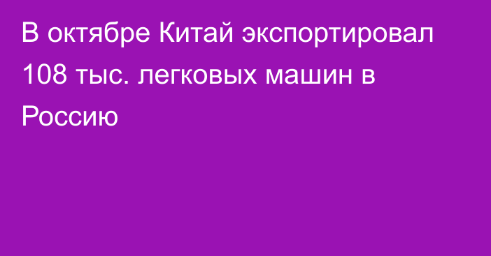 В октябре Китай экспортировал 108 тыс. легковых машин в Россию