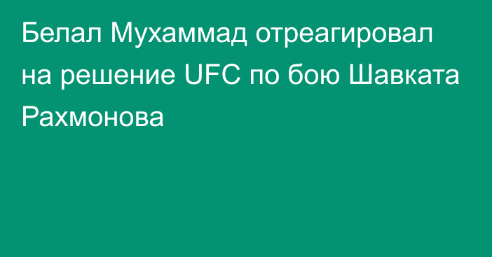 Белал Мухаммад отреагировал на решение UFC по бою Шавката Рахмонова