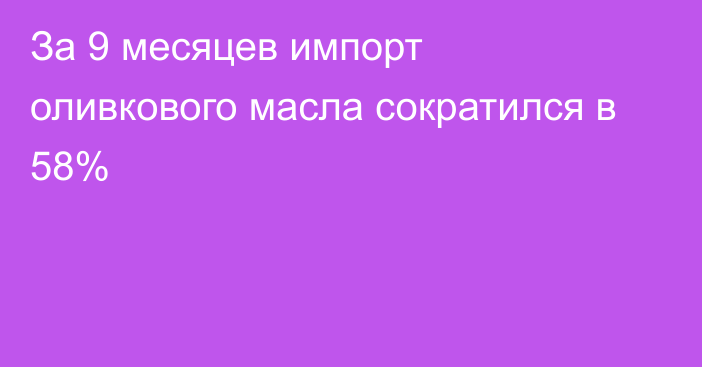 За 9 месяцев импорт оливкового масла сократился в 58% 