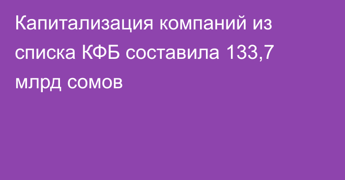 Капитализация компаний из списка КФБ составила 133,7 млрд сомов