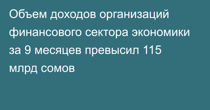 Объем доходов организаций финансового сектора экономики за 9 месяцев превысил 115 млрд сомов