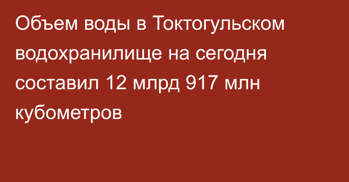 Объем воды в Токтогульском водохранилище на сегодня составил 12 млрд 917 млн кубометров