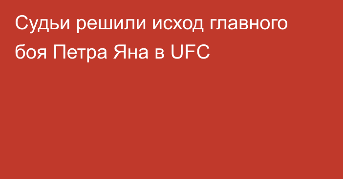 Судьи решили исход главного боя Петра Яна в UFC