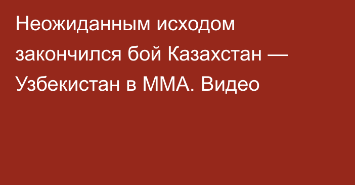 Неожиданным исходом закончился бой Казахстан — Узбекистан в ММА. Видео