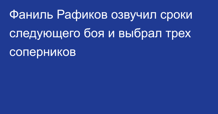 Фаниль Рафиков озвучил сроки следующего боя и выбрал трех соперников