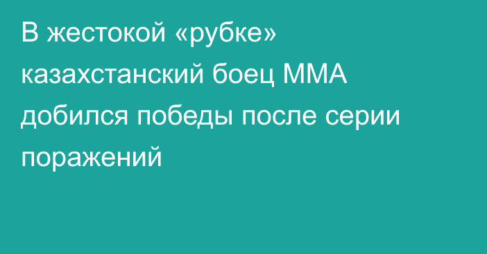 В жестокой «рубке» казахстанский боец ММА добился победы после серии поражений